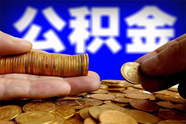 平湖离职后公积金到哪里取（离职了公积金怎么去取）